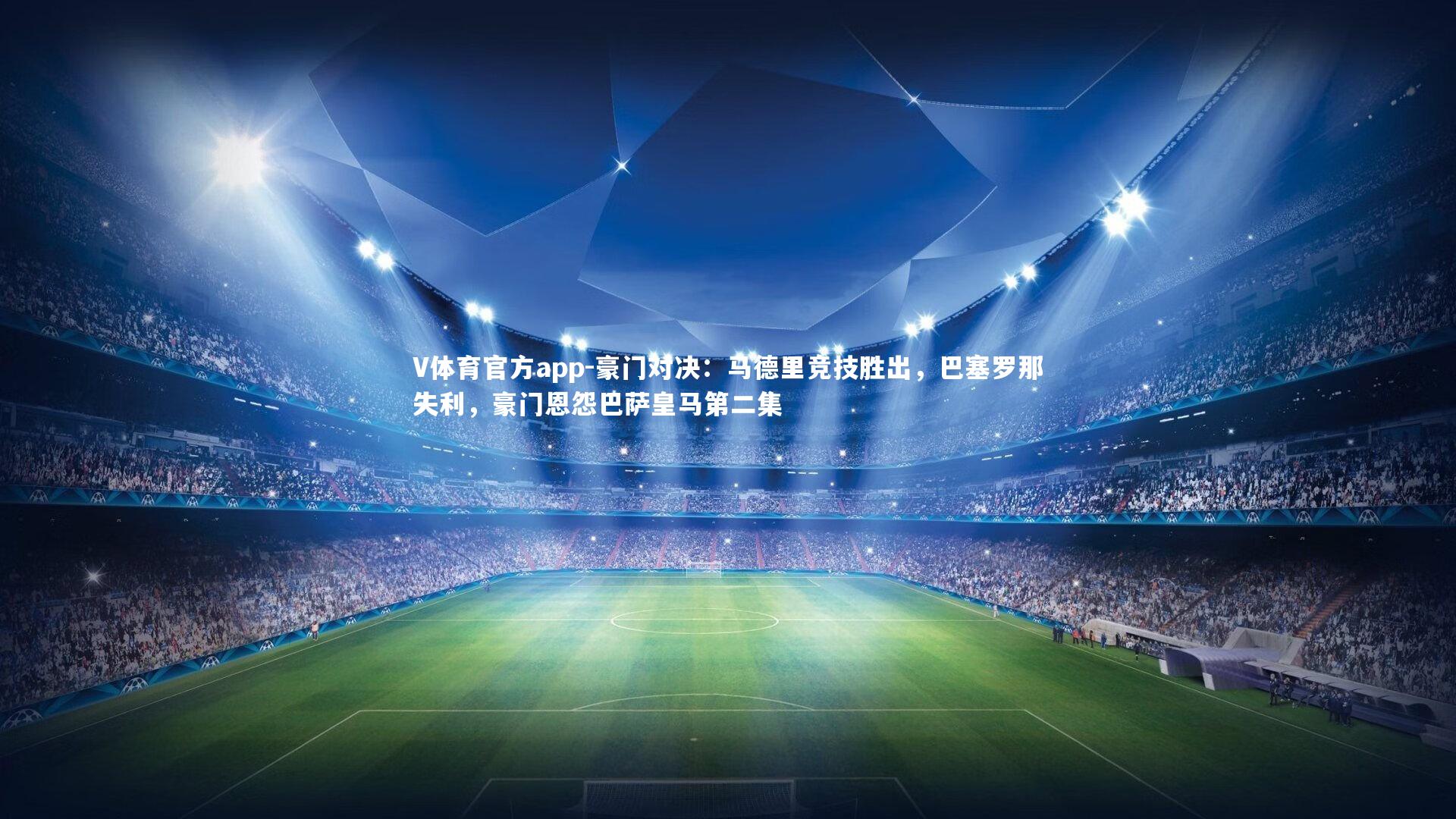 豪门对决：马德里竞技胜出，巴塞罗那失利，豪门恩怨巴萨皇马第二集