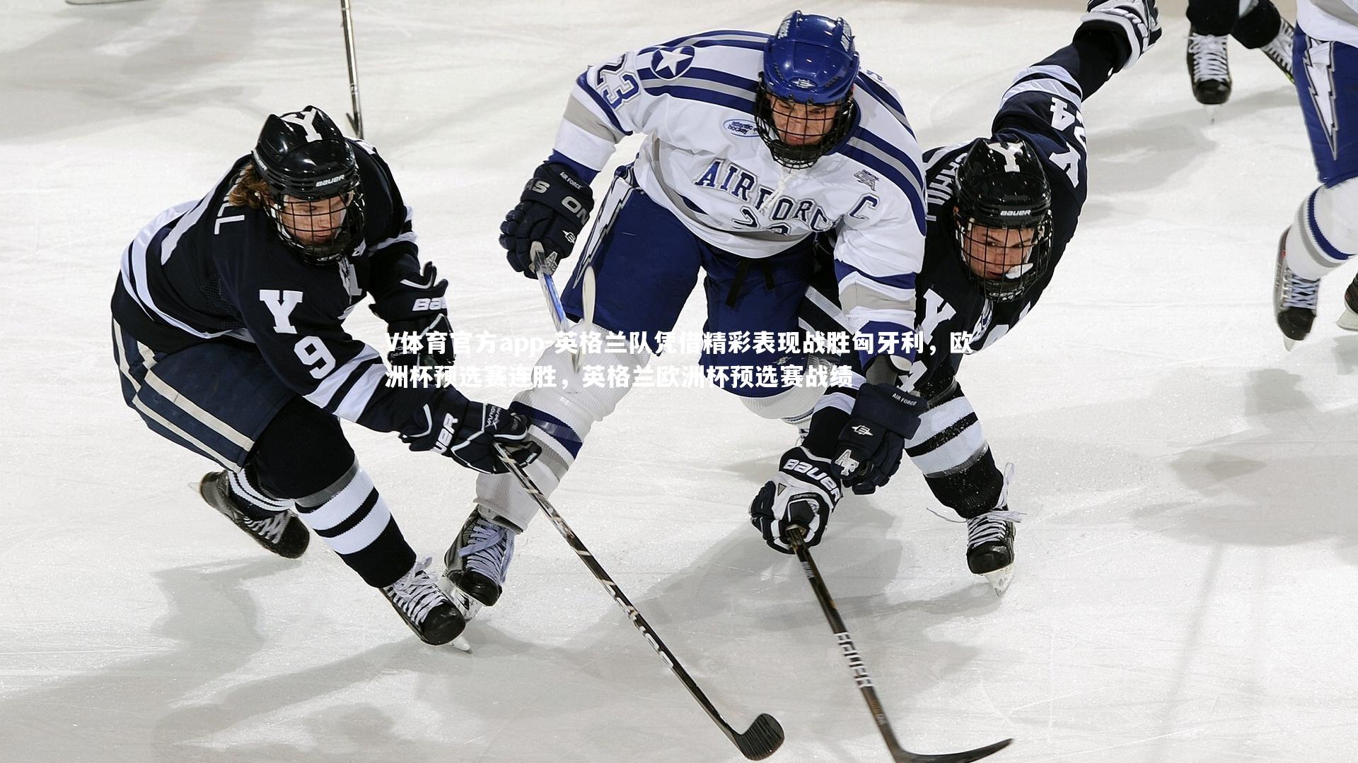 英格兰队凭借精彩表现战胜匈牙利，欧洲杯预选赛连胜，英格兰欧洲杯预选赛战绩