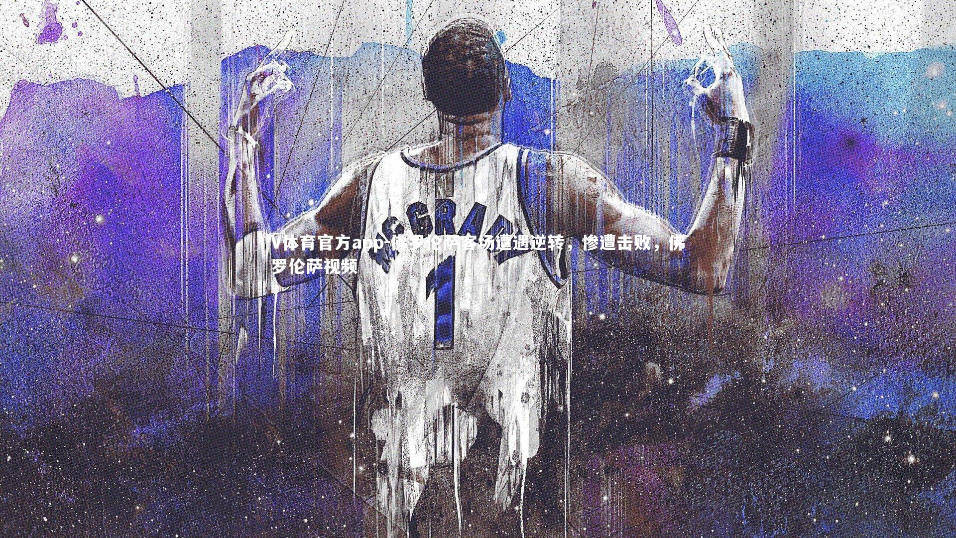 V体育官方app-佛罗伦萨客场遭遇逆转，惨遭击败，佛罗伦萨视频