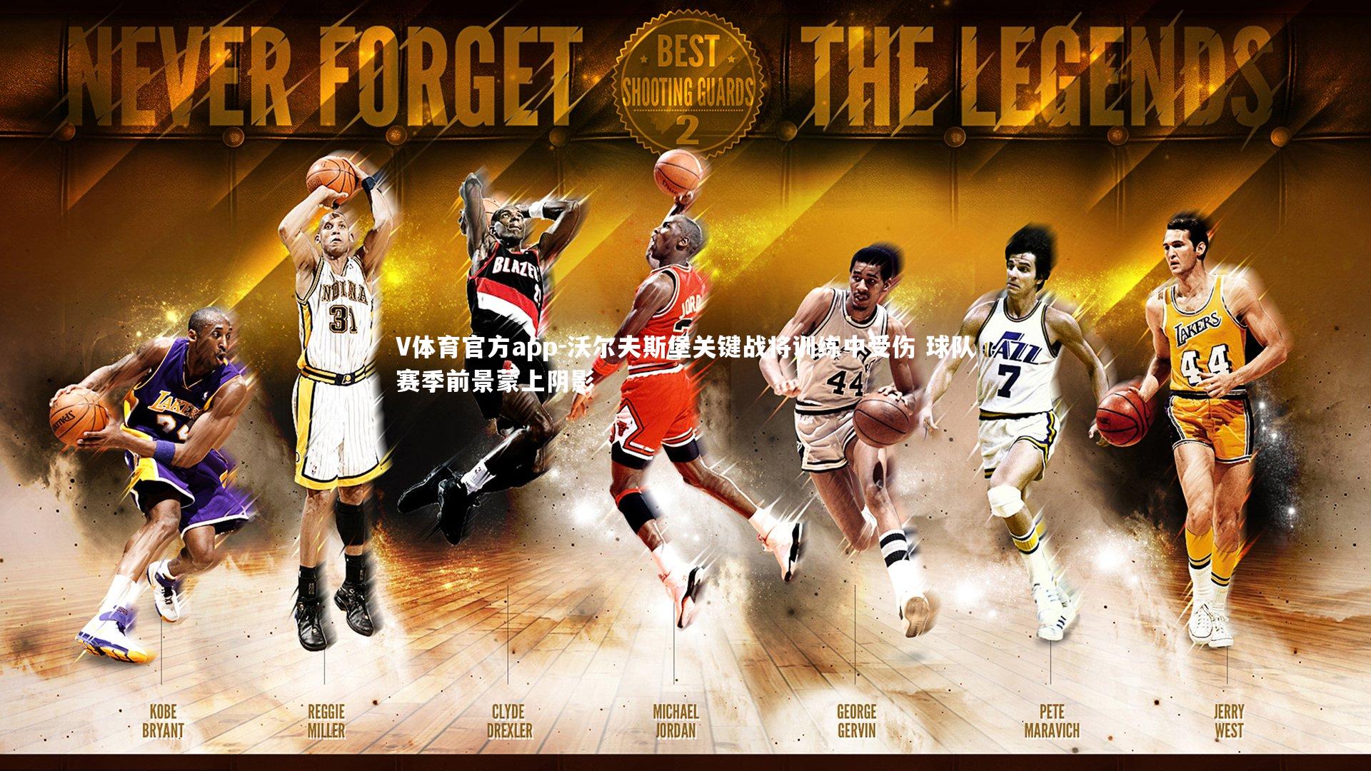 沃尔夫斯堡关键战将训练中受伤 球队赛季前景蒙上阴影