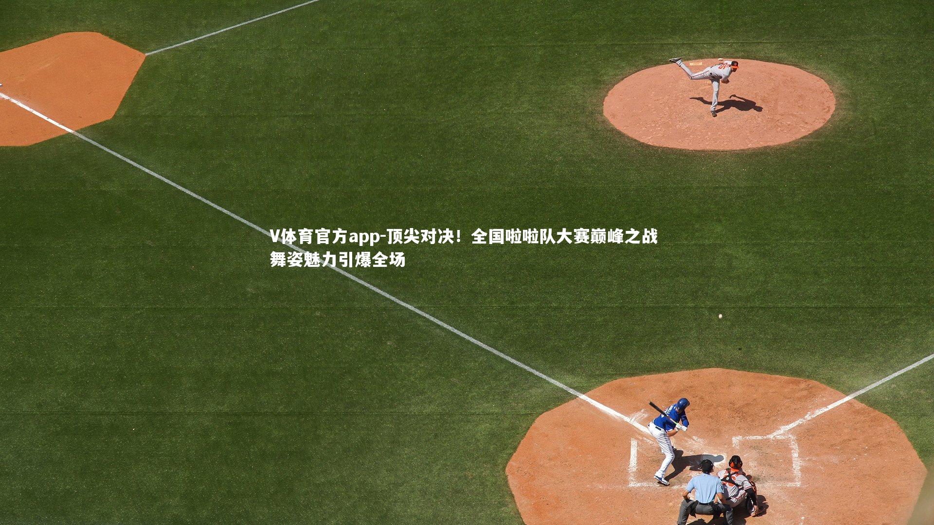 顶尖对决!全国啦啦队大赛巅峰之战 舞姿魅力引爆全场