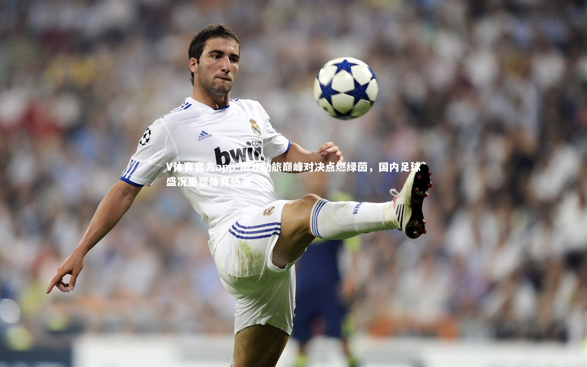 南北劲旅巅峰对决点燃绿茵，国内足球盛况重塑体育热潮