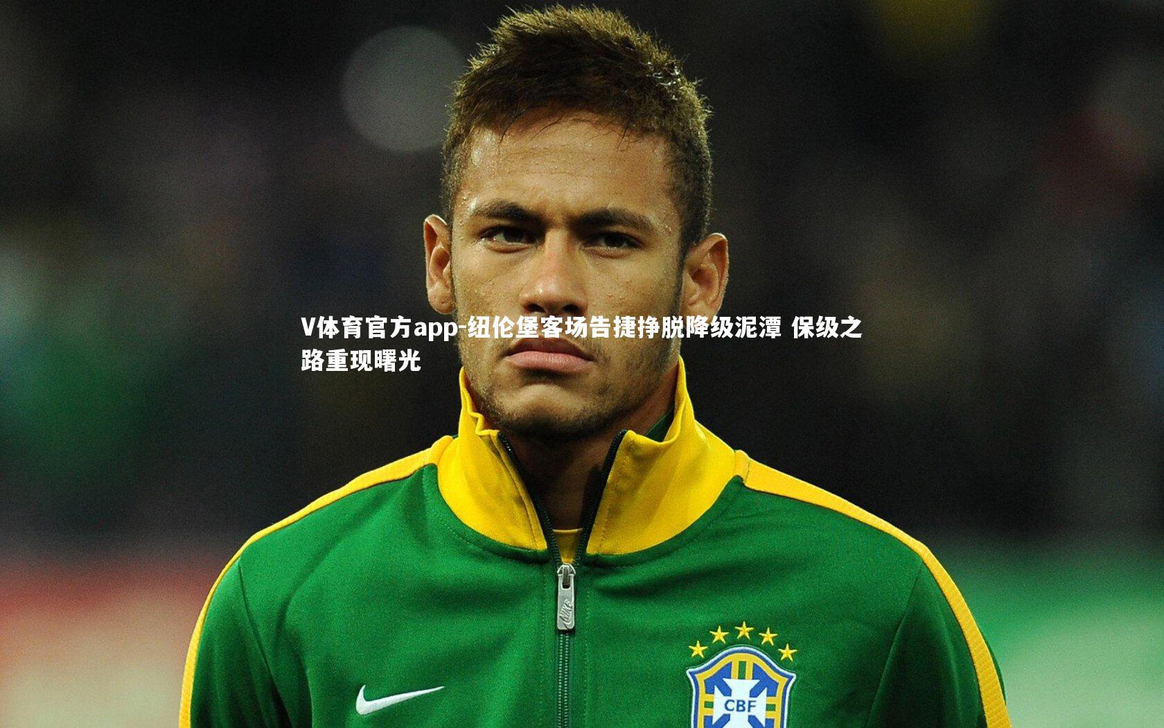 纽伦堡客场告捷挣脱降级泥潭 保级之路重现曙光