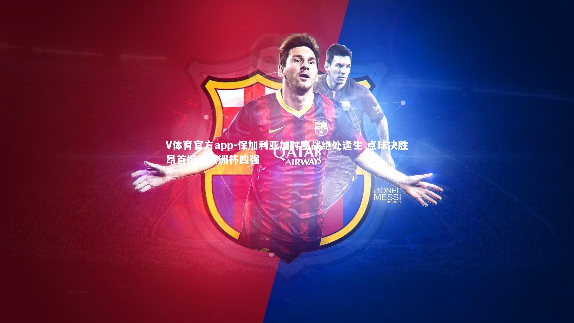 保加利亚加时鏖战绝处逢生 点球决胜昂首挺进欧洲杯四强