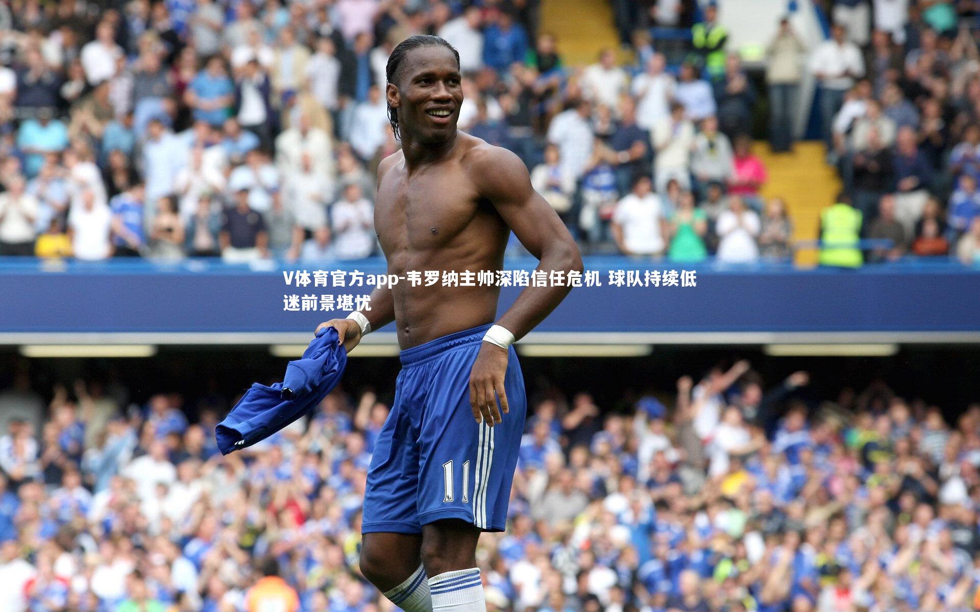 韦罗纳主帅深陷信任危机 球队持续低迷前景堪忧