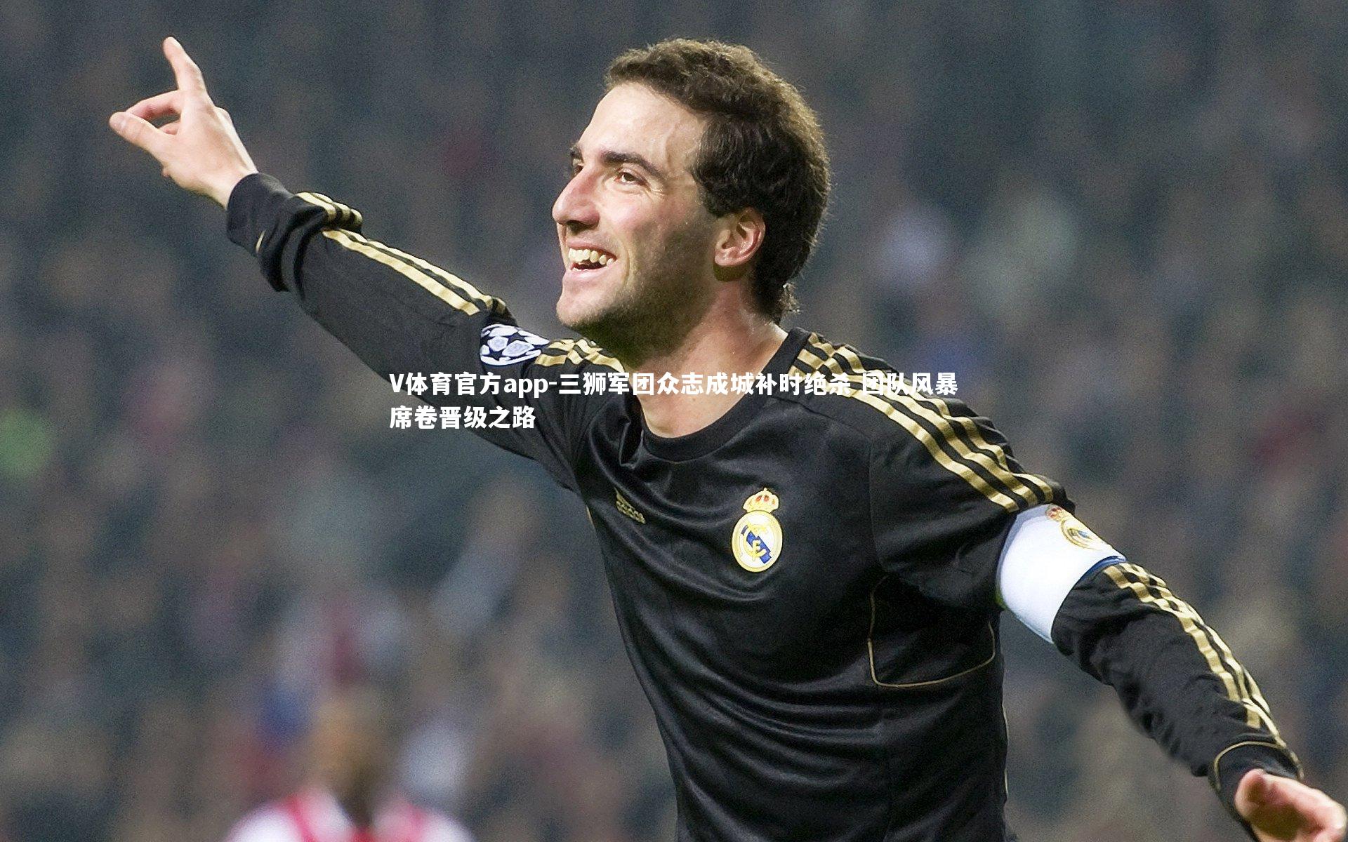 三狮军团众志成城补时绝杀 团队风暴席卷晋级之路