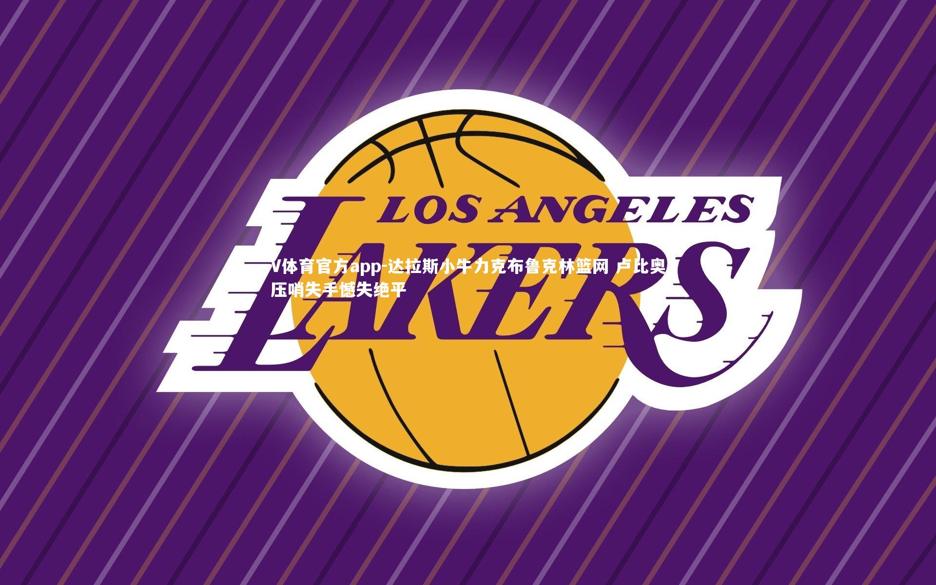 达拉斯小牛力克布鲁克林篮网 卢比奥压哨失手憾失绝平