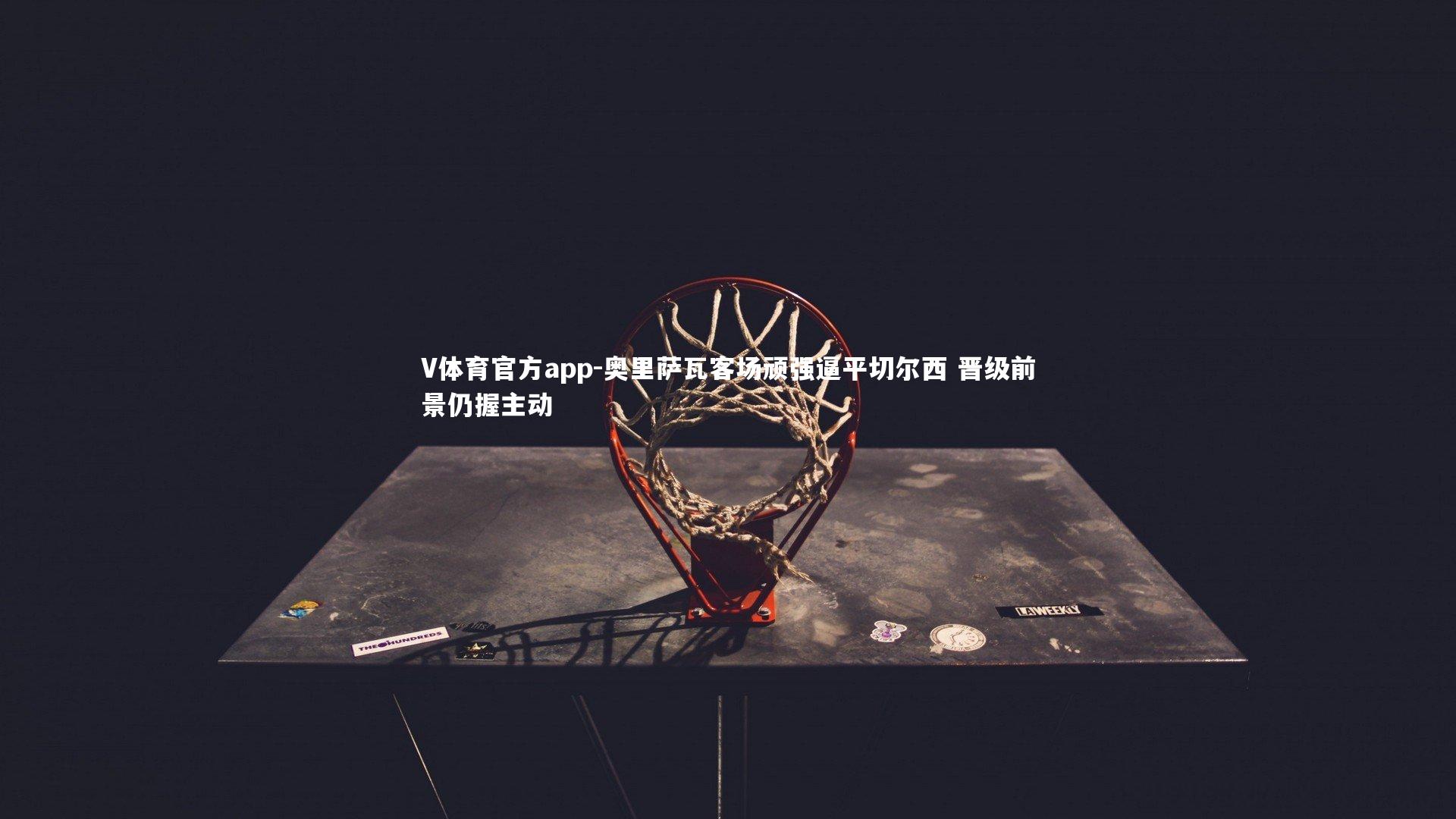 奥里萨瓦客场顽强逼平切尔西 晋级前景仍握主动