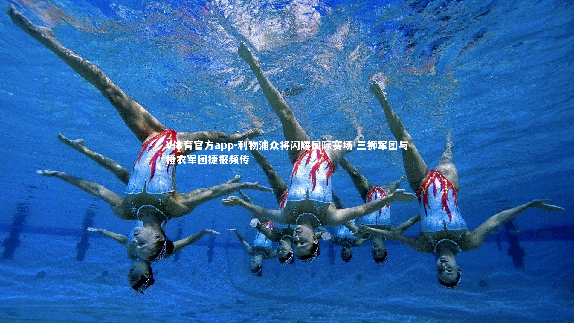 利物浦众将闪耀国际赛场 三狮军团与橙衣军团捷报频传