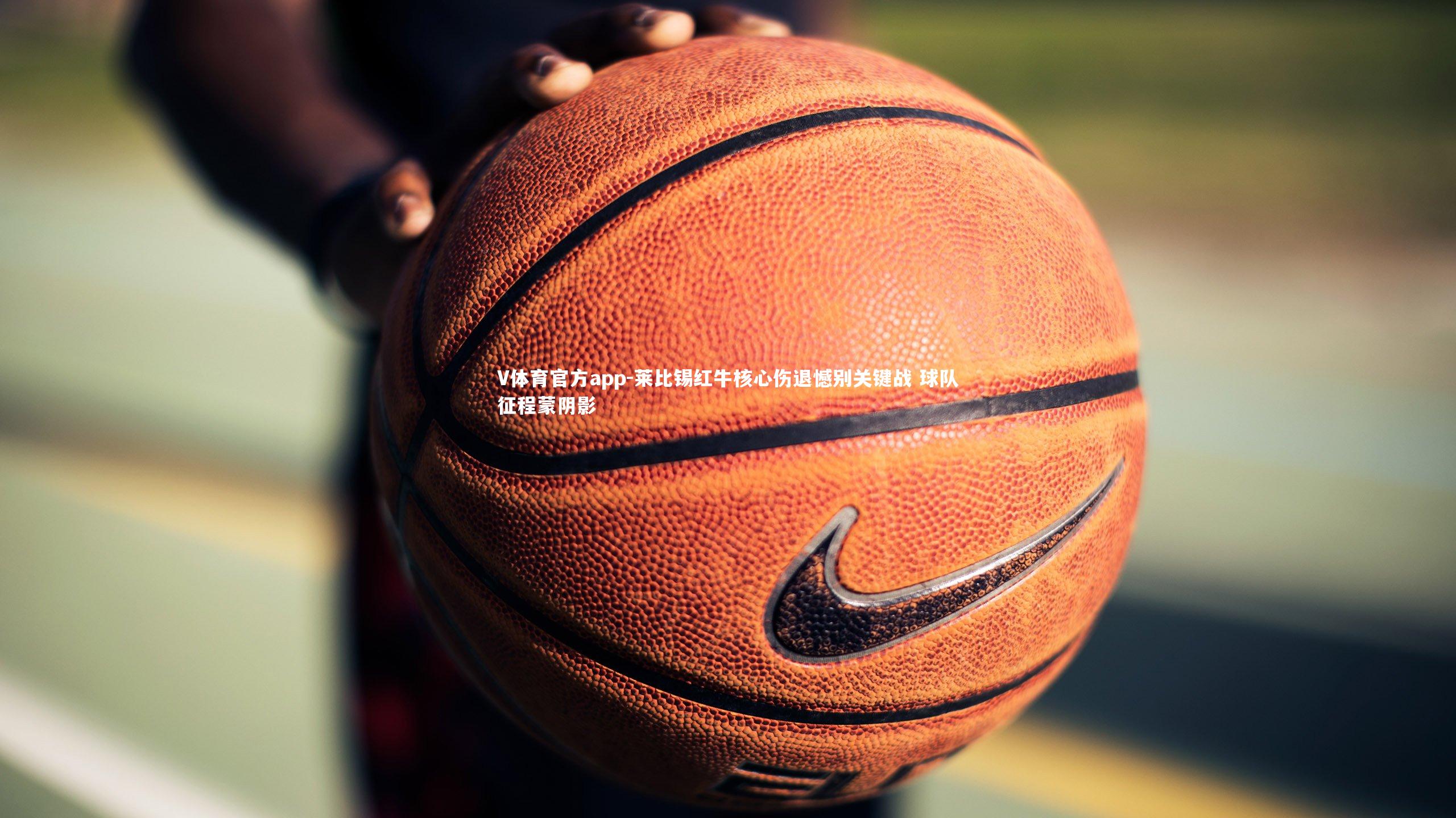 莱比锡红牛核心伤退憾别关键战 球队征程蒙阴影