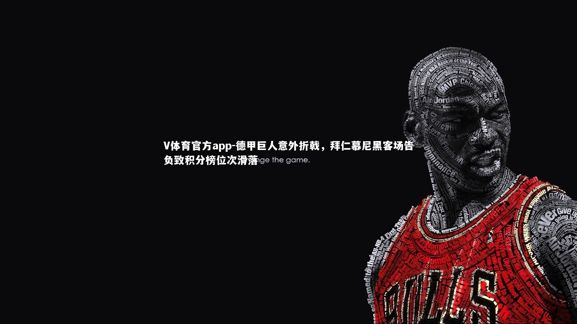 德甲巨人意外折戟，拜仁慕尼黑客场告负致积分榜位次滑落