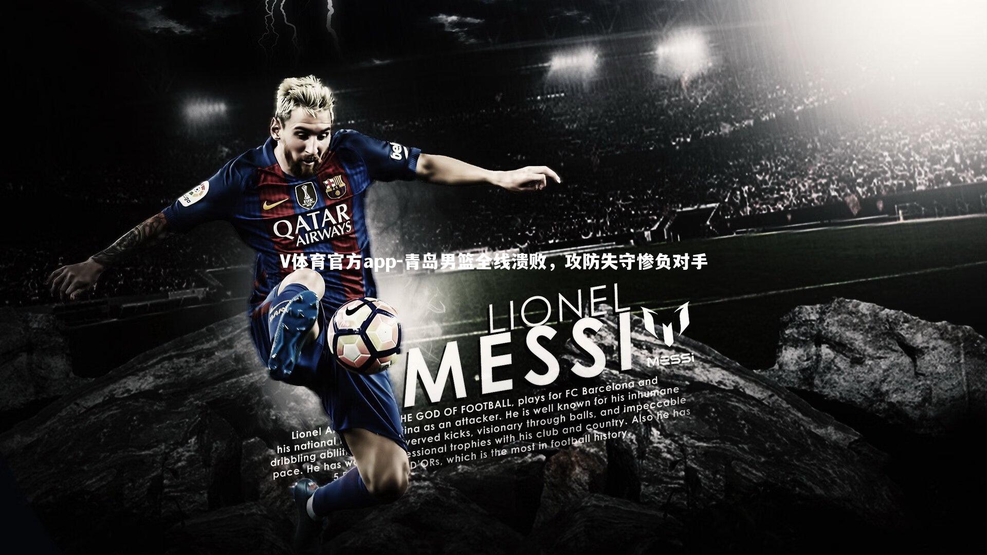 青岛男篮全线溃败，攻防失守惨负对手