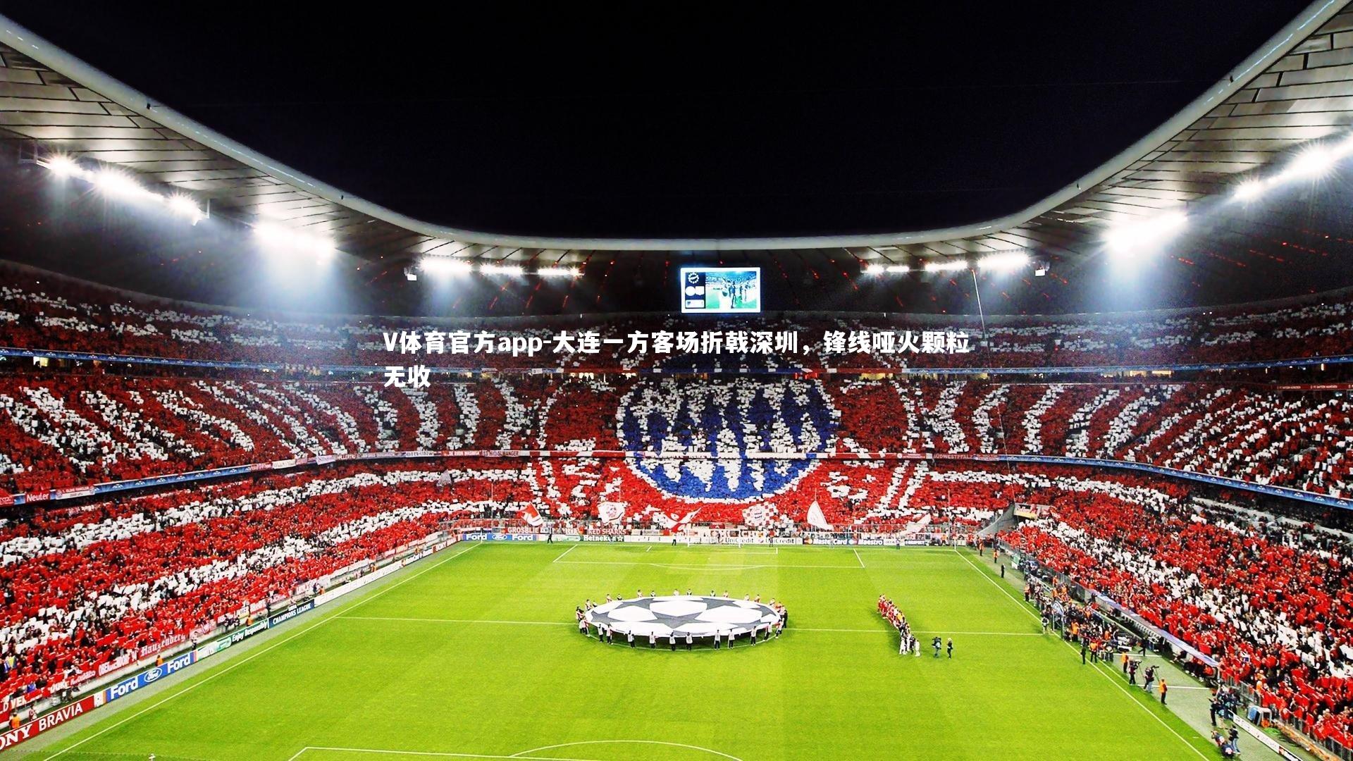 大连一方客场折戟深圳，锋线哑火颗粒无收