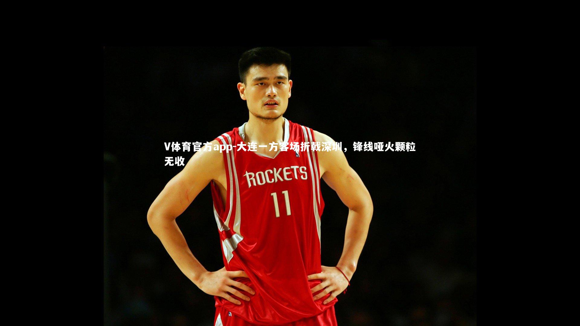 大连一方客场折戟深圳，锋线哑火颗粒无收