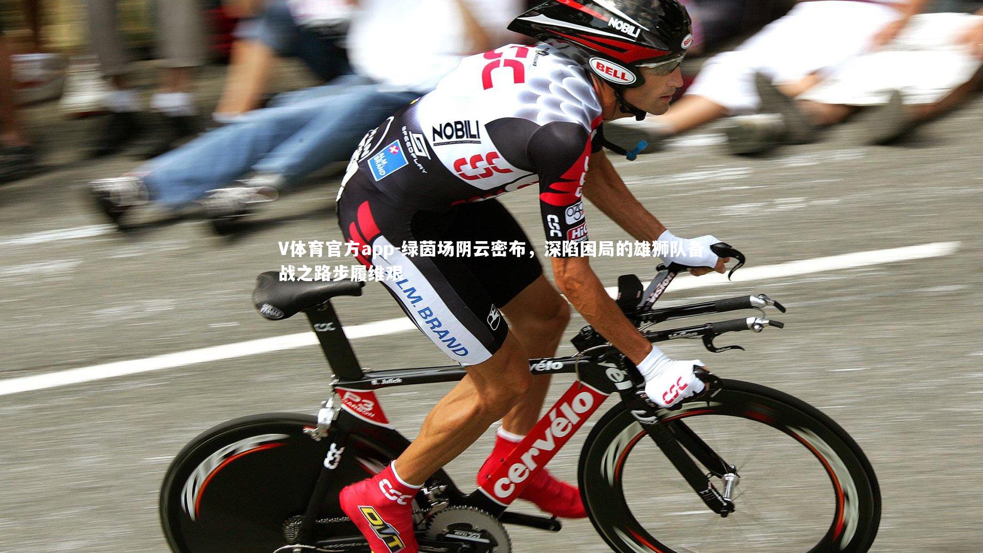 绿茵场阴云密布，深陷困局的雄狮队备战之路步履维艰