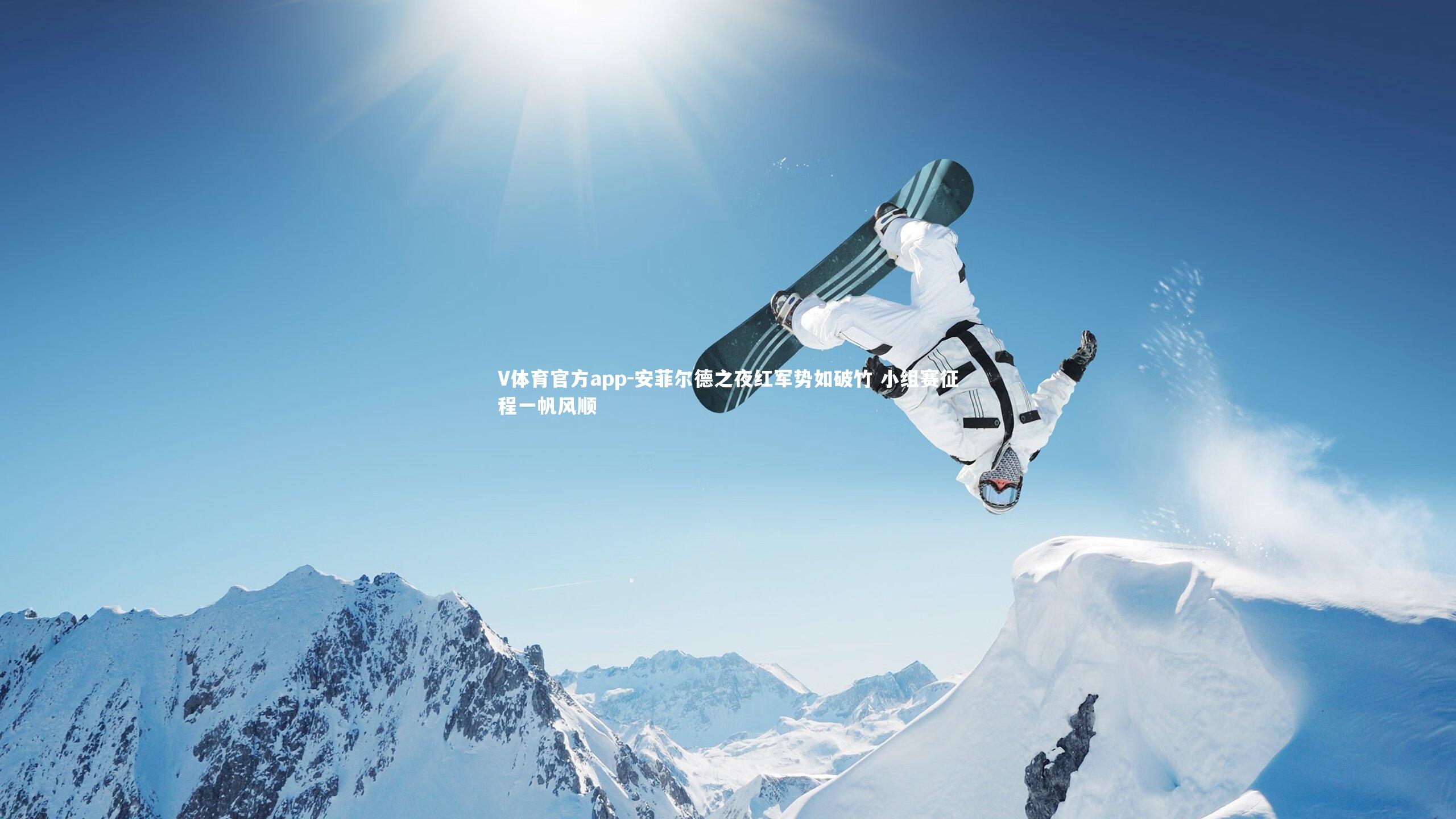 安菲尔德之夜红军势如破竹 小组赛征程一帆风顺