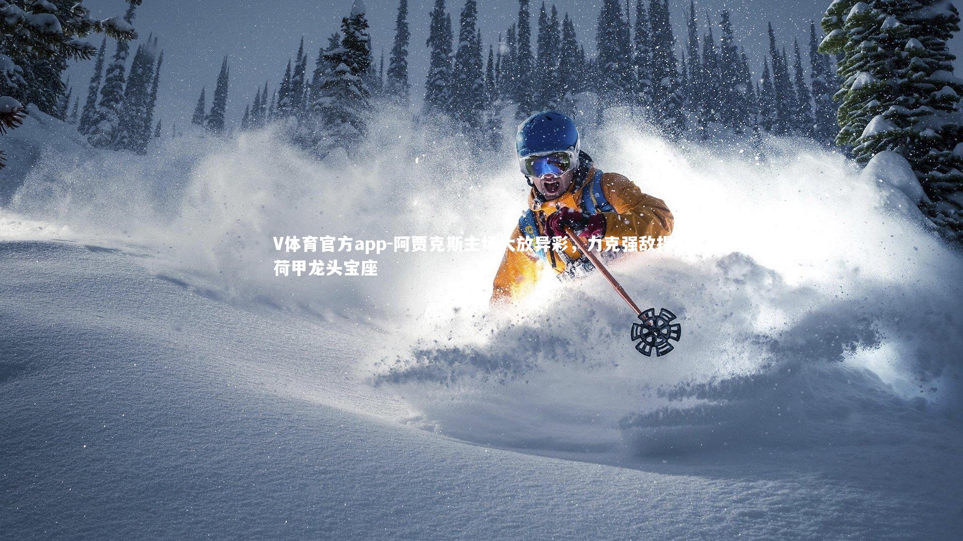 阿贾克斯主场大放异彩，力克强敌捍卫荷甲龙头宝座