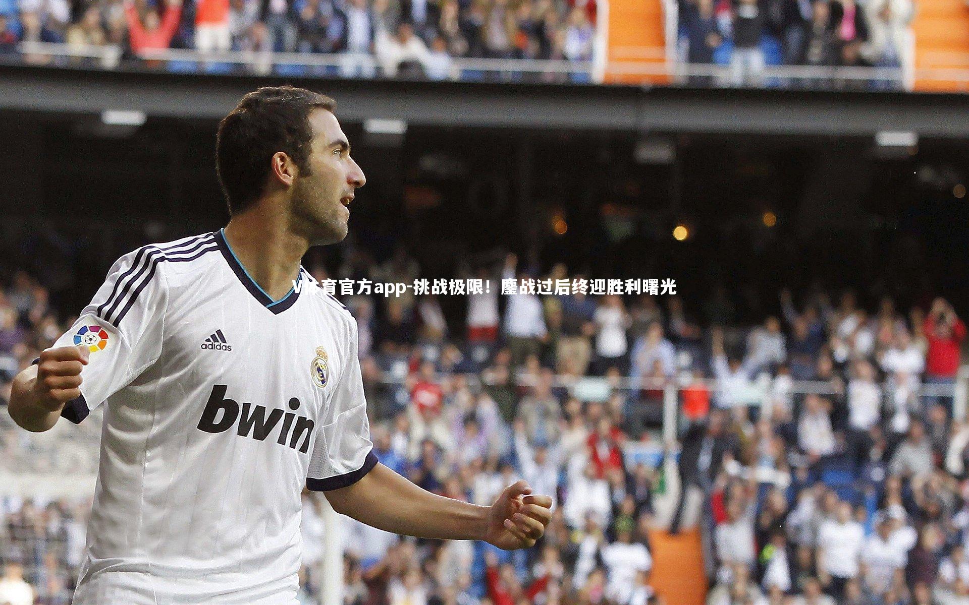 挑战极限！鏖战过后终迎胜利曙光