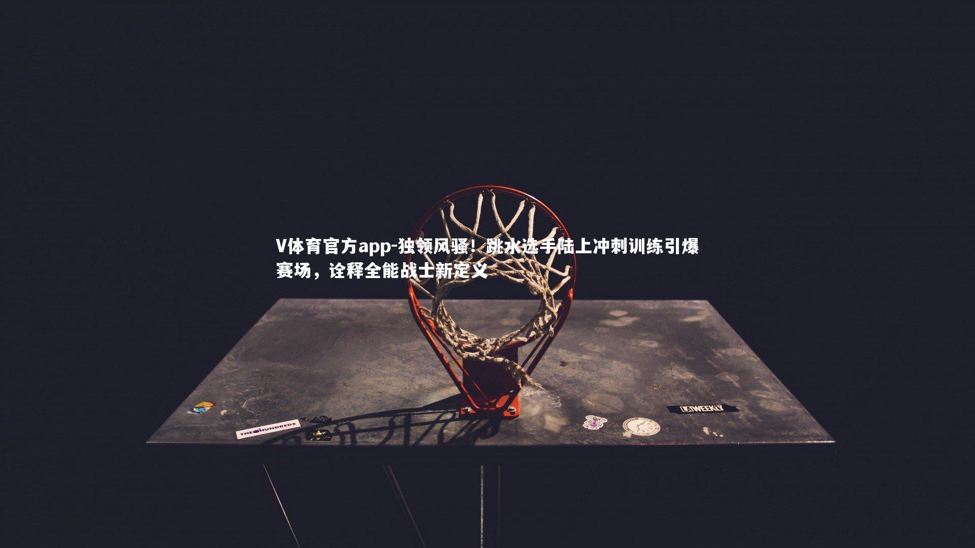 独领风骚!跳水选手陆上冲刺训练引爆赛场,诠释全能战士新定义