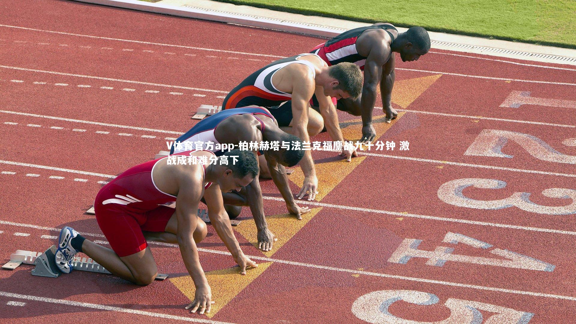 柏林赫塔与法兰克福鏖战九十分钟 激战成和难分高下