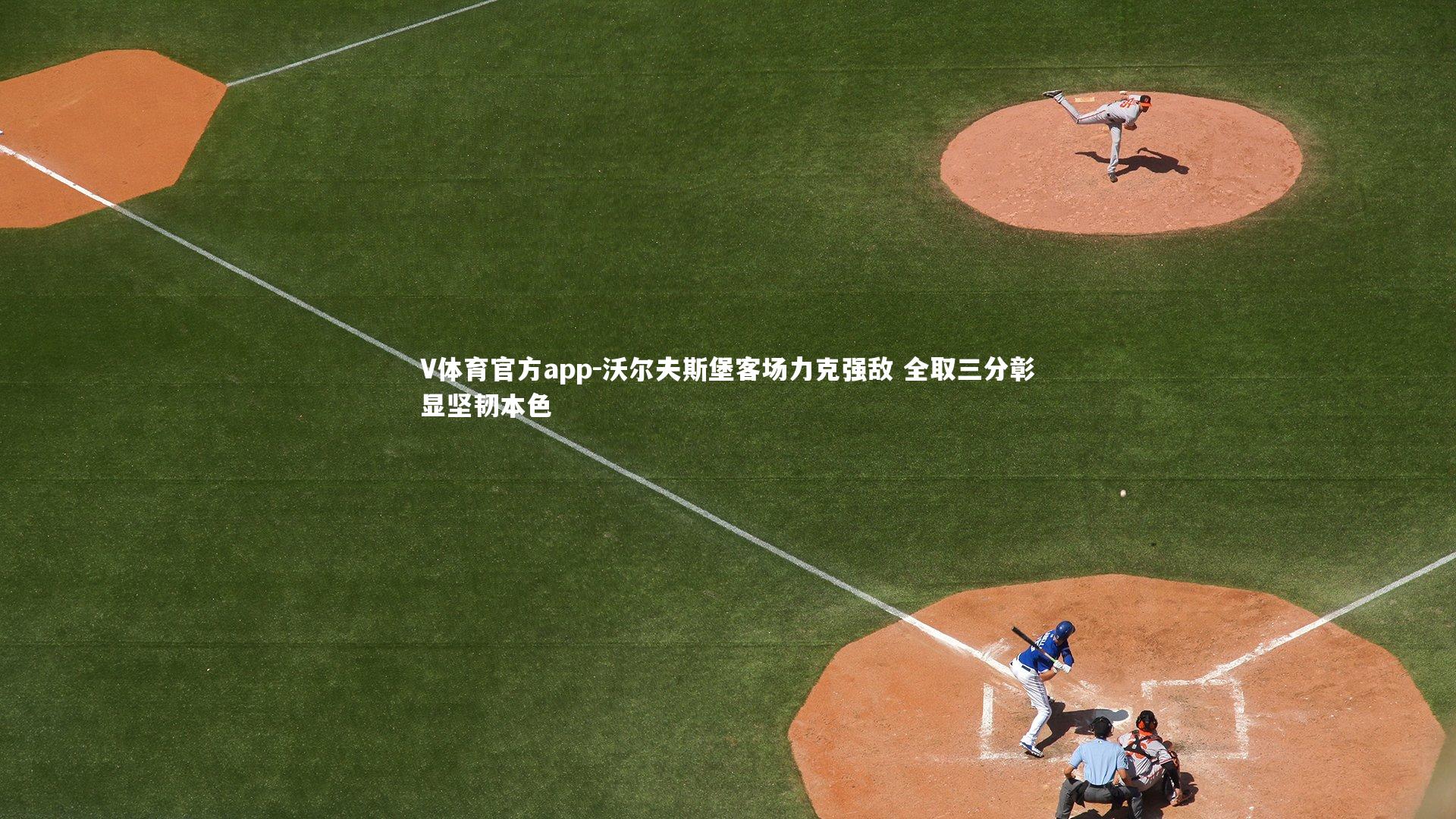 沃尔夫斯堡客场力克强敌 全取三分彰显坚韧本色