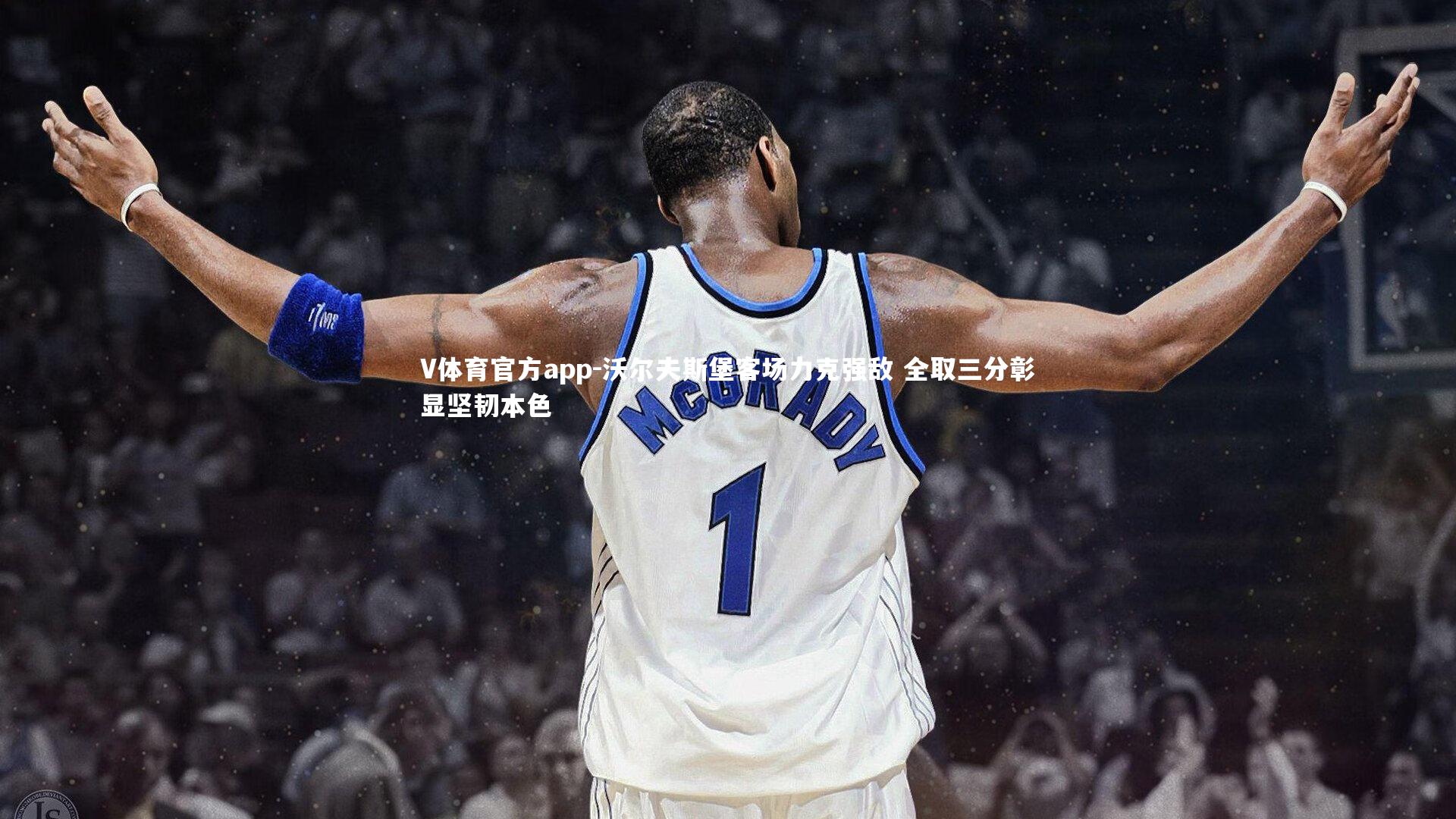 沃尔夫斯堡客场力克强敌 全取三分彰显坚韧本色