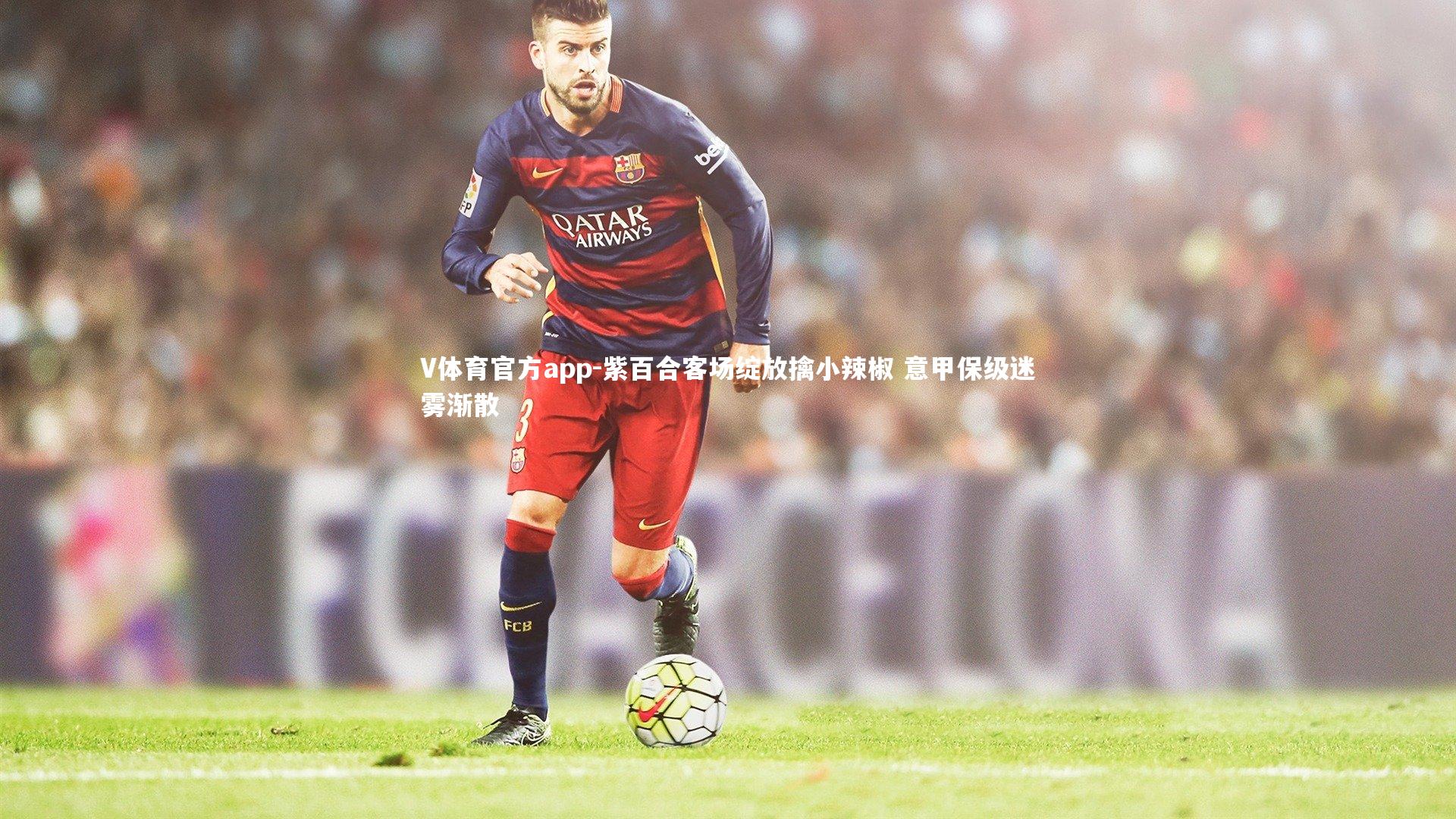 紫百合客场绽放擒小辣椒 意甲保级迷雾渐散