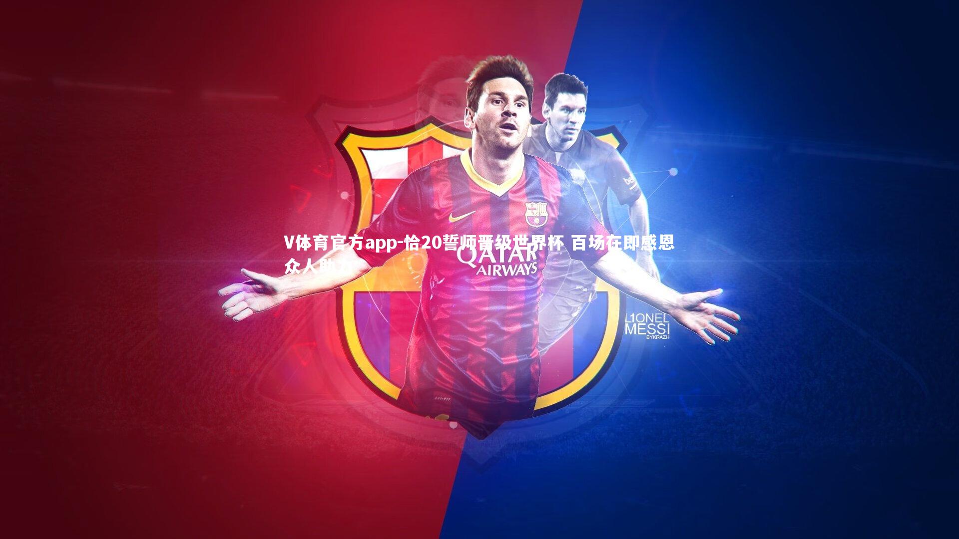 恰20誓师晋级世界杯 百场在即感恩众人助力