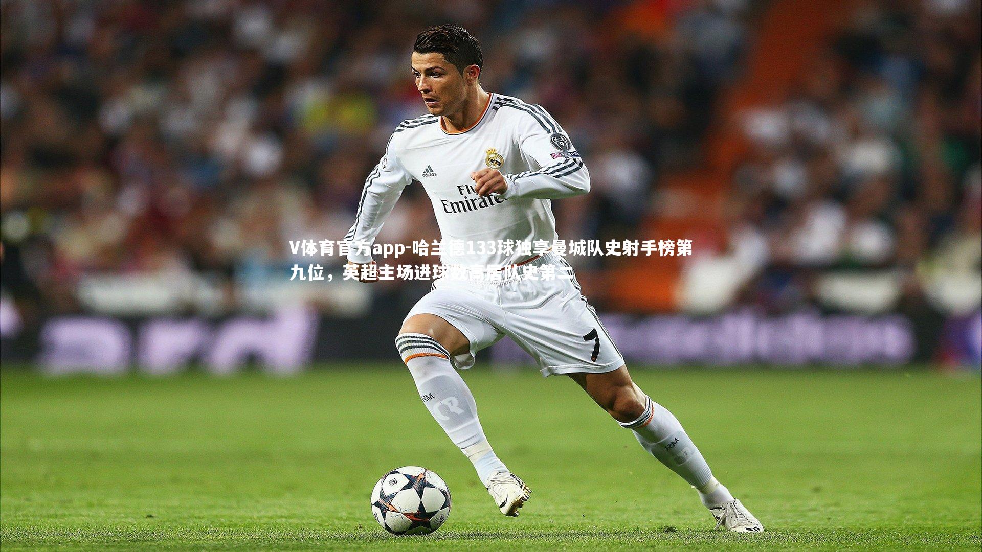 哈兰德133球独享曼城队史射手榜第九位，英超主场进球数高居队史第二