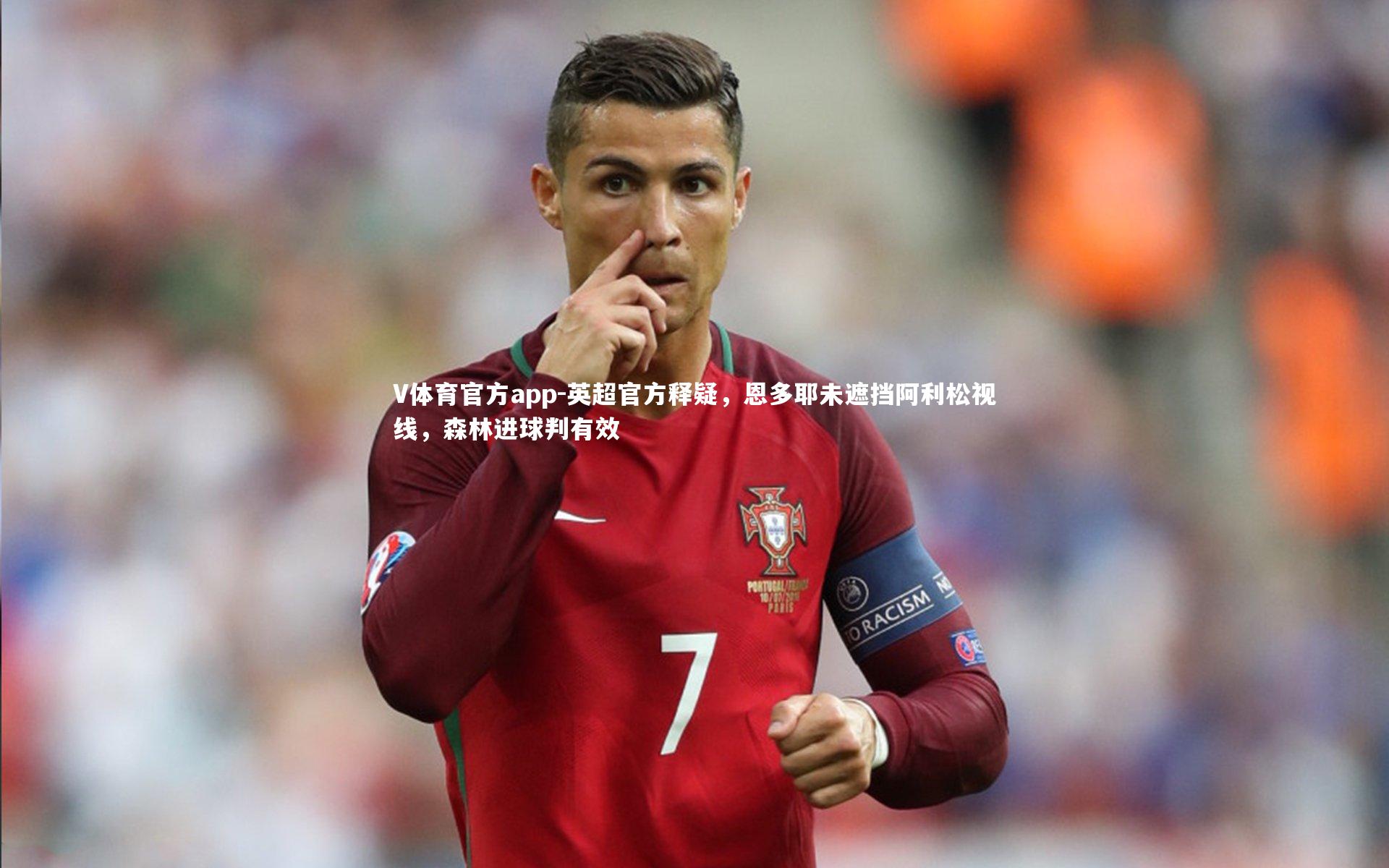 英超官方释疑，恩多耶未遮挡阿利松视线，森林进球判有效