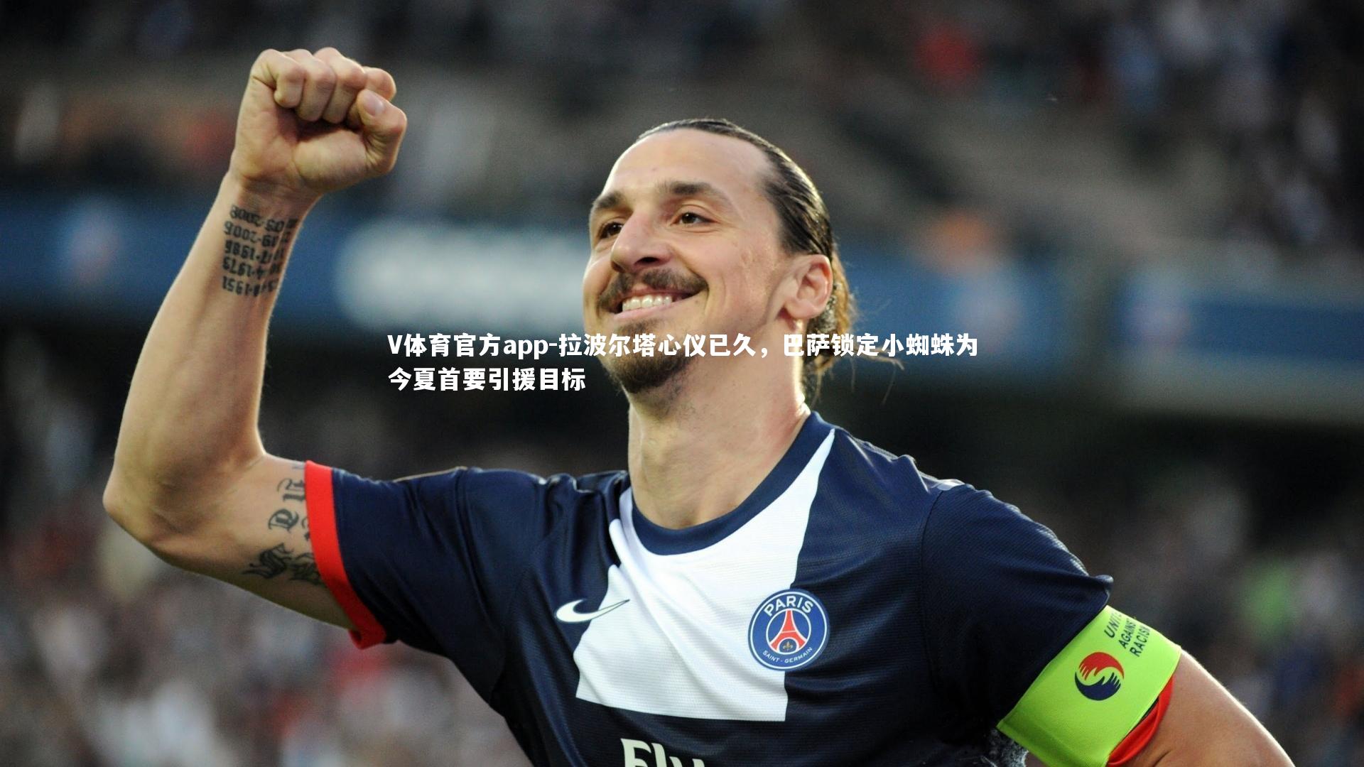 拉波尔塔心仪已久，巴萨锁定小蜘蛛为今夏首要引援目标