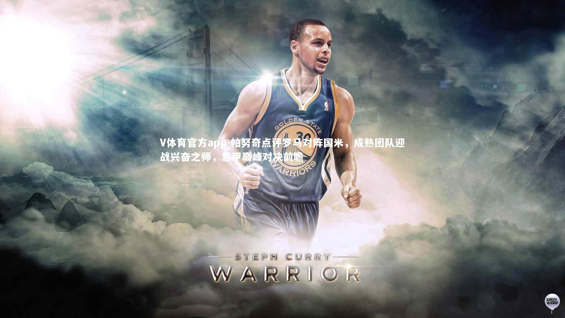 帕努奇点评罗马对阵国米，成熟团队迎战兴奋之师，意甲巅峰对决前瞻