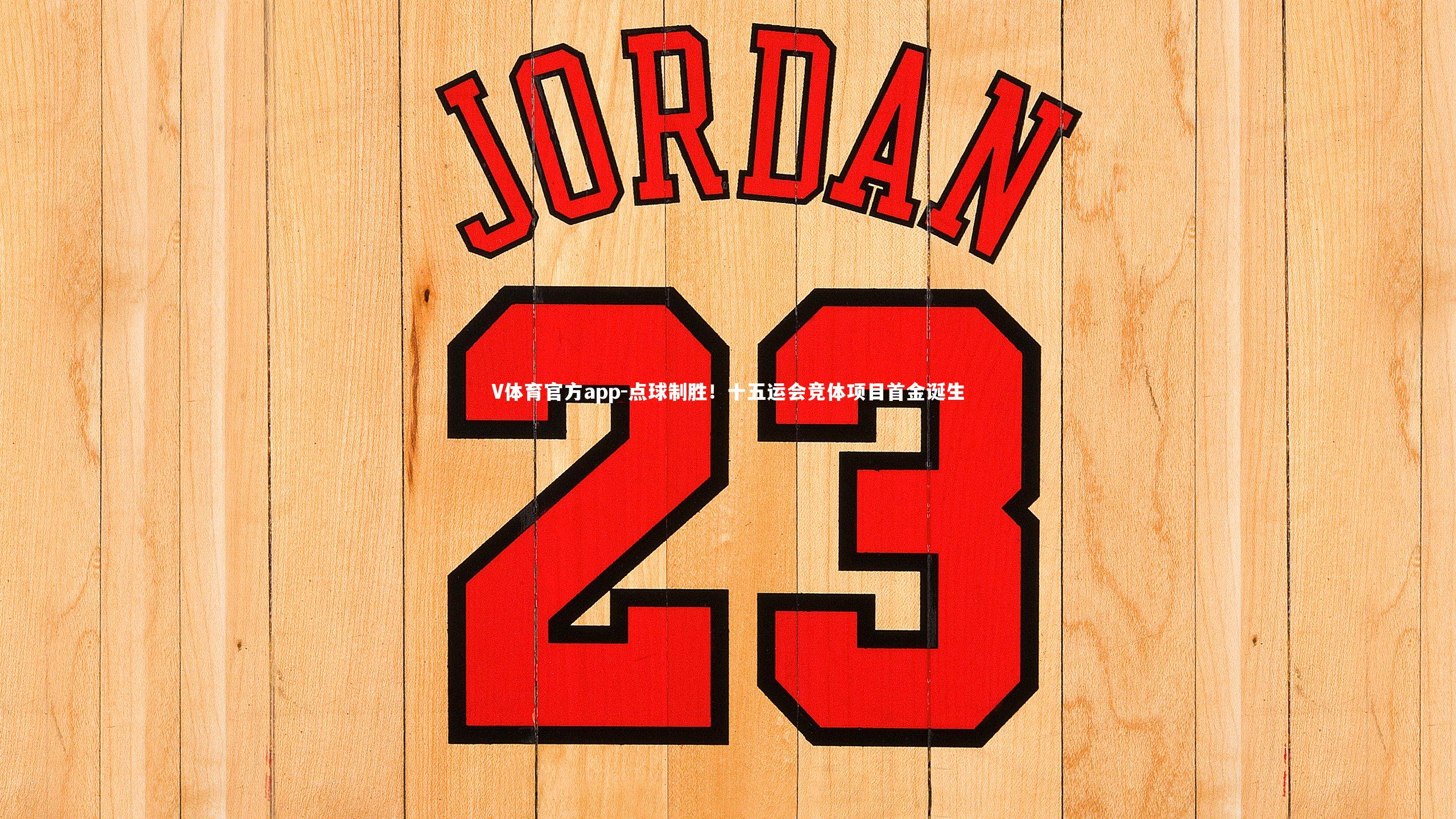 点球制胜！十五运会竞体项目首金诞生