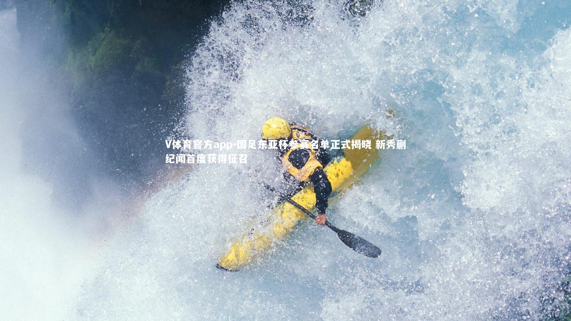 国足东亚杯参赛名单正式揭晓 新秀蒯纪闻首度获得征召