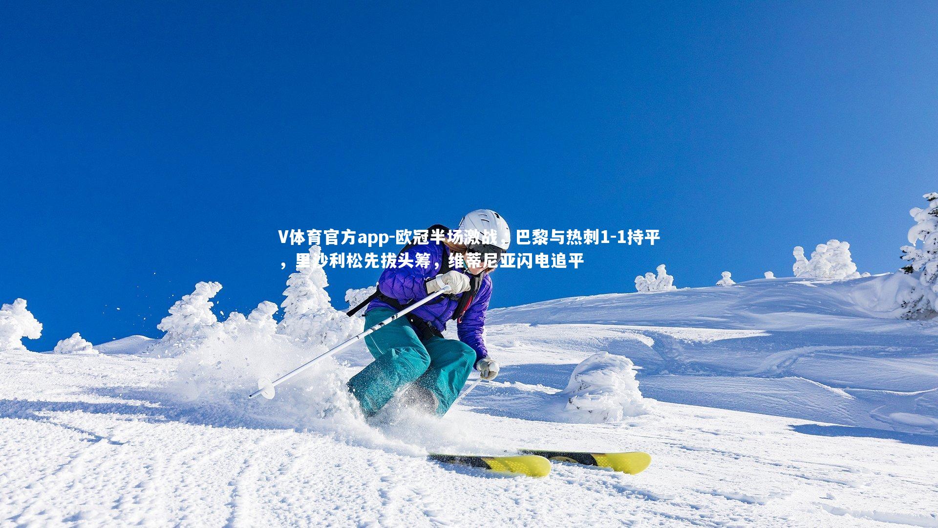 欧冠半场激战,巴黎与热刺1-1持平,里沙利松先拔头筹,维蒂尼亚闪电追平