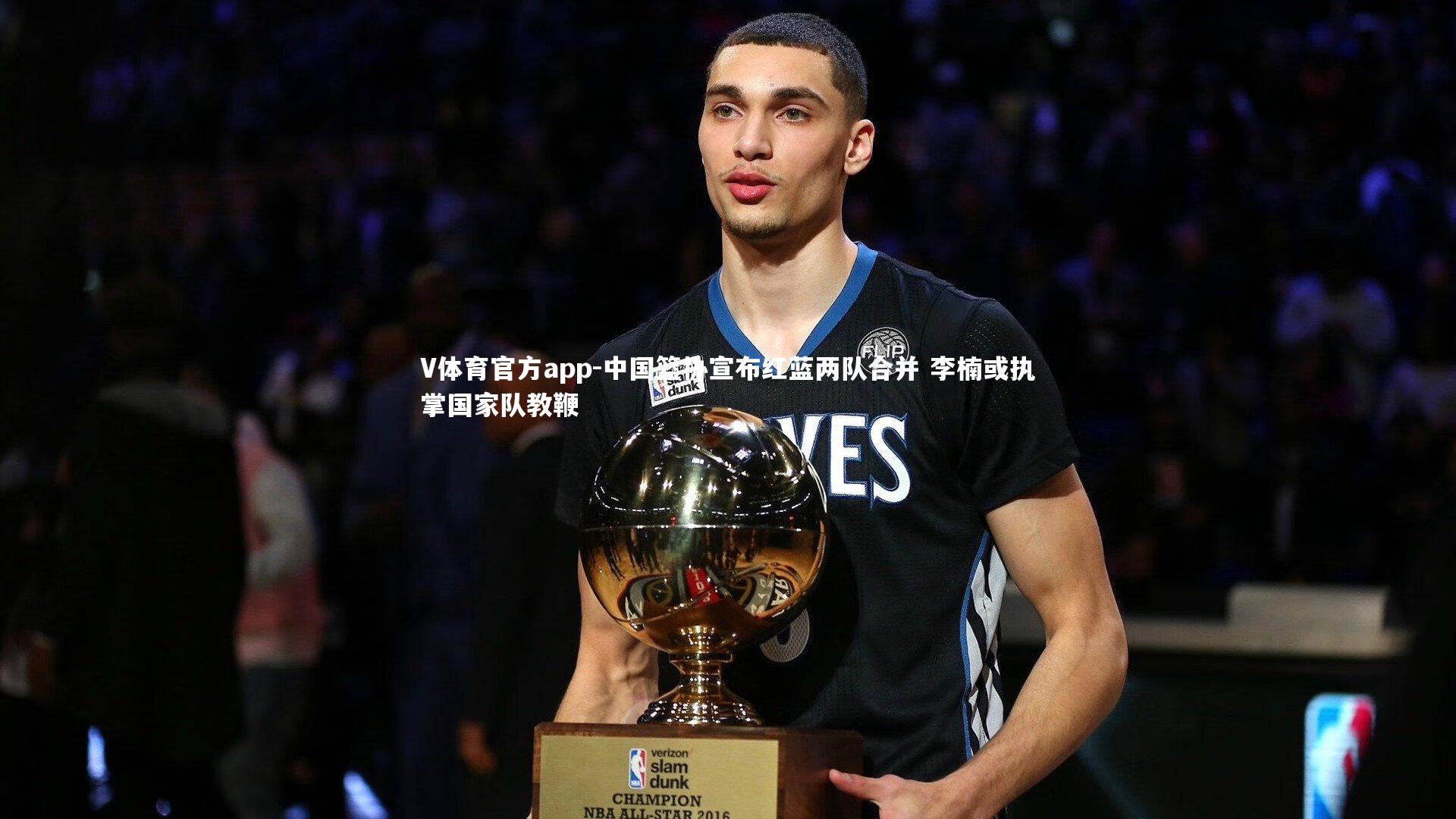 中国篮协宣布红蓝两队合并 李楠或执掌国家队教鞭