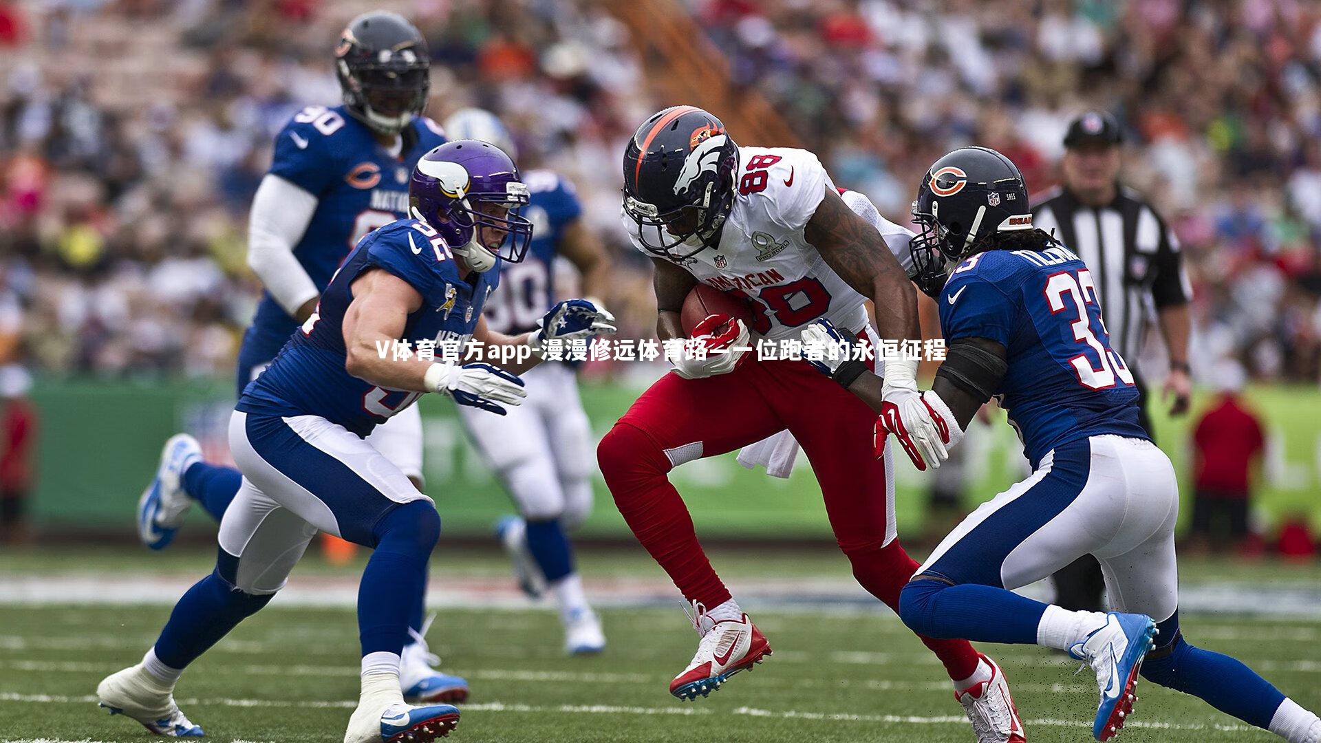 漫漫修远体育路—一位跑者的永恒征程