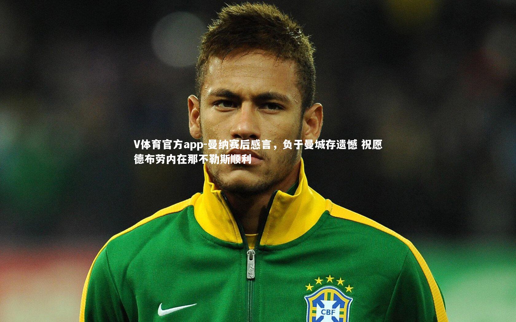 曼纳赛后感言，负于曼城存遗憾 祝愿德布劳内在那不勒斯顺利